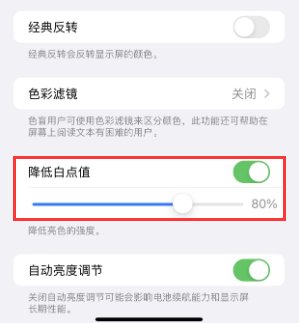 乐昌苹果电池维修分享iPhone省电巧妙设置降低白点值 