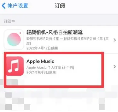 乐昌apple维修店分享Apple Music怎么取消自动收费