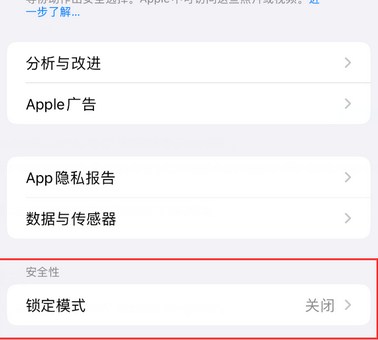 乐昌苹果15服务网点分享iPhone15中的“锁定模式”有什么作用