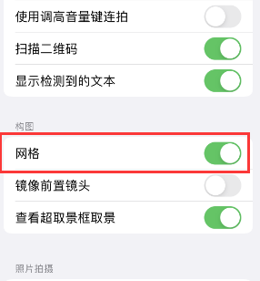 乐昌苹果手机维修网点分享iPhone如何开启九宫格构图功能 