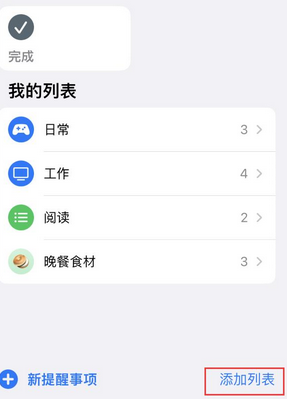 乐昌苹果14维修店分享iPhone14如何设置主屏幕显示多个不同类型提醒事项 