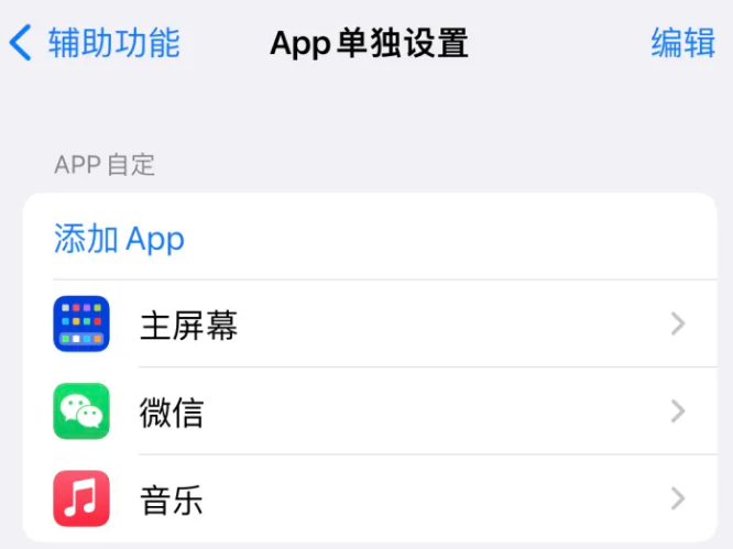 乐昌苹果14服务点分享iPhone14如何单独设置App 