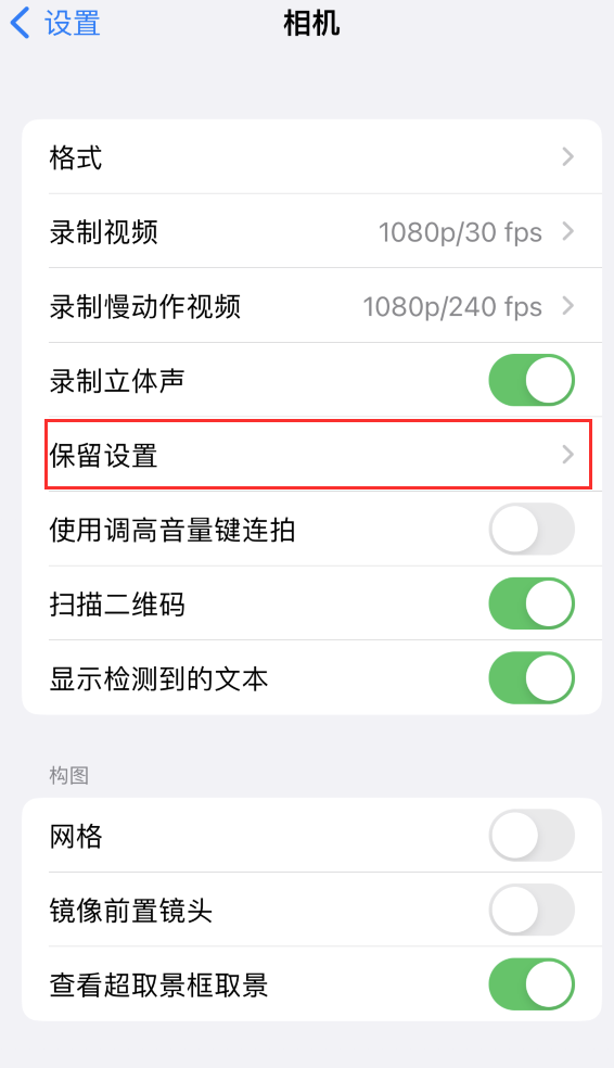 乐昌苹果14维修分享如何在iPhone 14 机型中保留拍照设置 