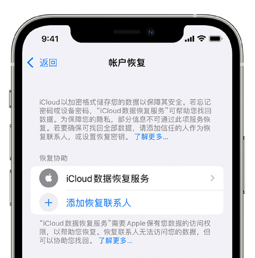 乐昌苹果手机维修分享在 iPhone 上设置帐户恢复联系人的方法 