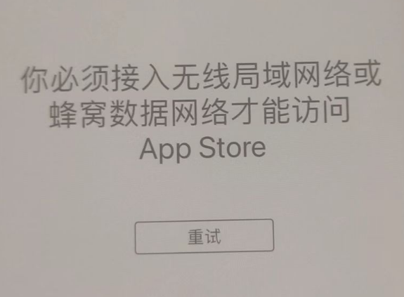 乐昌苹果服务网点分享无法在 iPhone 上打开 App Store 怎么办 